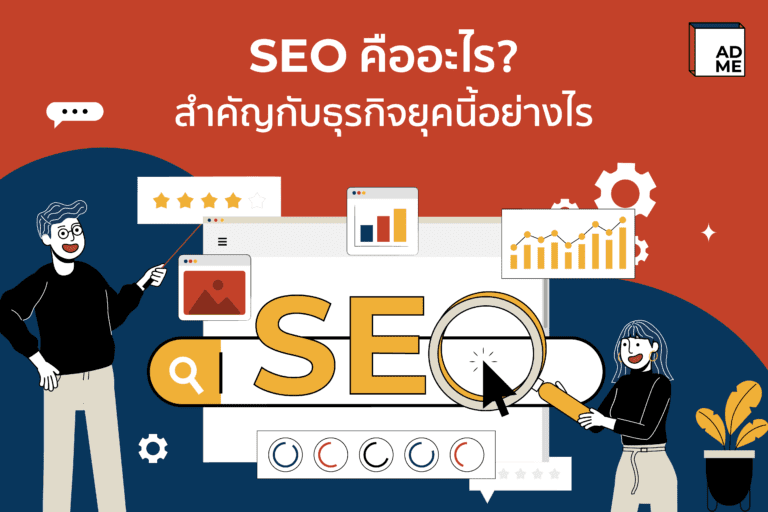 คนเริ่มทำธุรกิจอยากรู้จักว่า SEO คืออะไร มีประโยชน์อย่างไร ต้องทางนี้ !