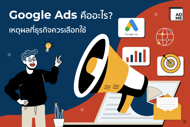 ขอแนะนำ Google Ads คืออะไร เพิ่มการมองเห็นมากกว่าที่คุณคิด