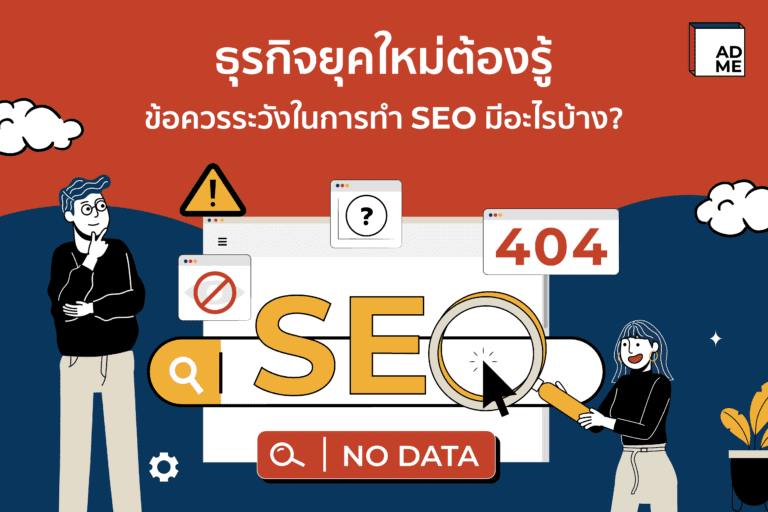 สำหรับคนทำธุรกิจมือใหม่ จะมาบอกข้อระวังการทำ SEO มีอะไรบ้าง