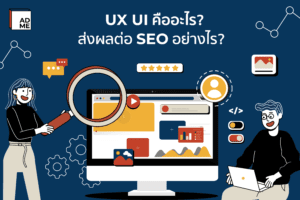 สำหรับคนที่อยากทำเว็บไซต์ต้องรู้จักว่า UX UI คืออะไร