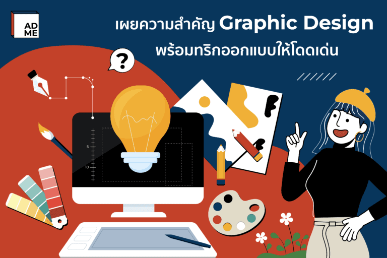 Graphic Design มีความสำคัญมาก และบอกทริคการออกแบบสุดปัง