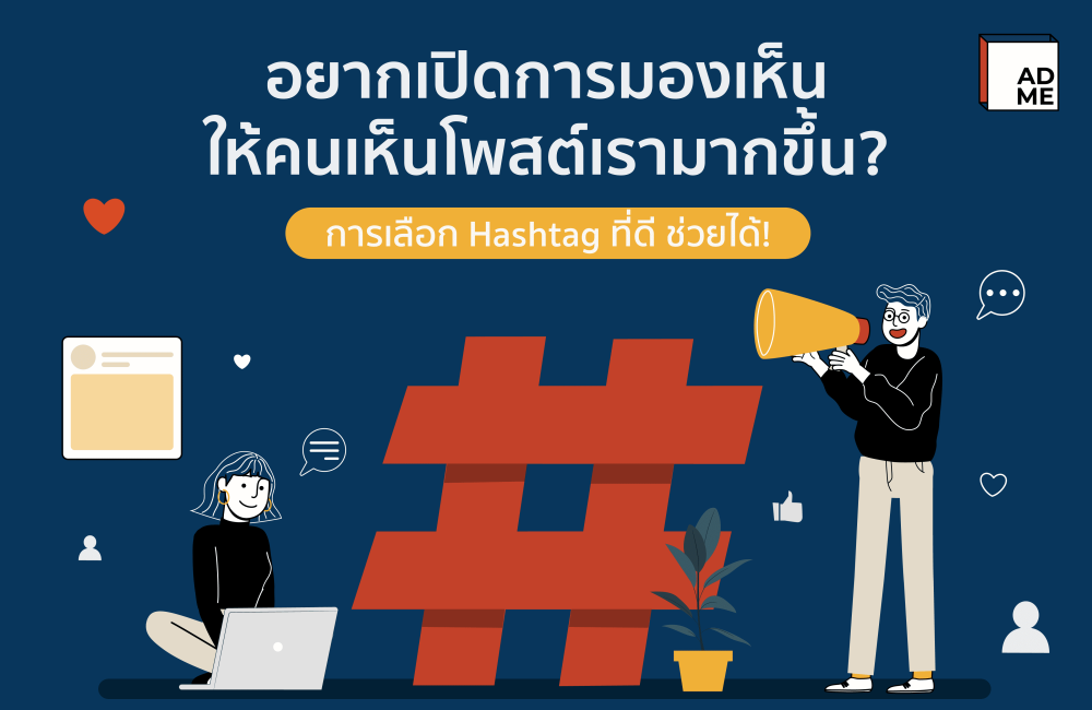 Hashtag ที่ดี ช่วยเปิดการมองเห็น ให้คนเห็นโพสต์เรา