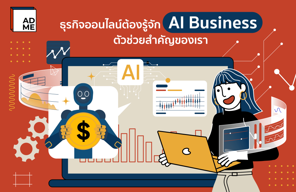 AI Business ตัวช่วยแห่งอนาคตที่คนทำธุรกิจออนไลน์ต้องสนใจ