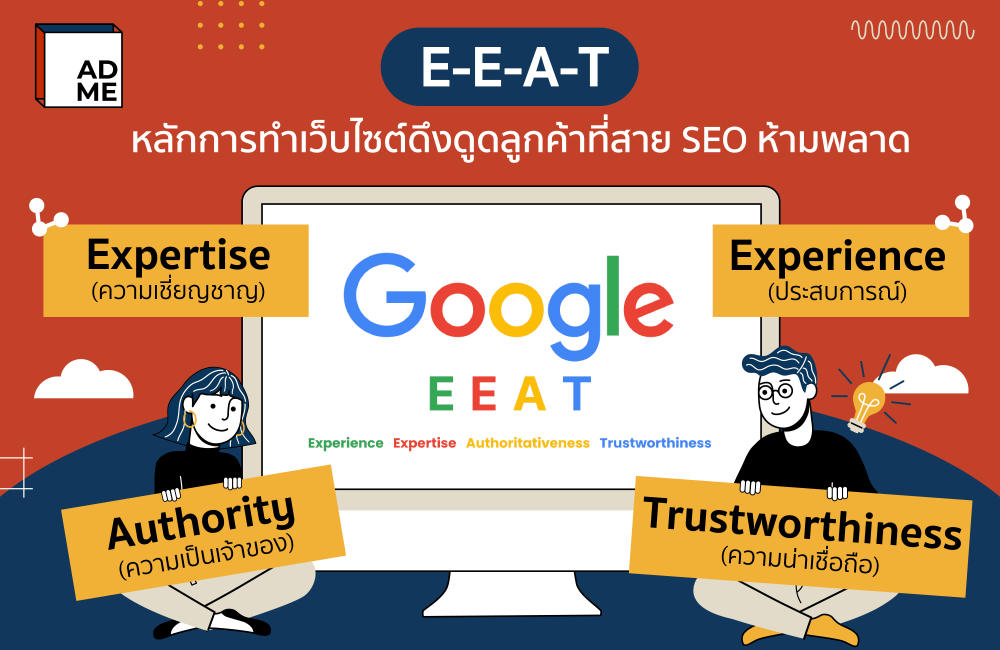 EEAT หลักการการทำงานของ Google ที่หลายคนอาจจะไม่รู้