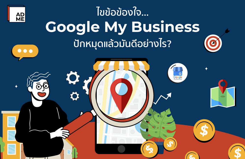 Google My Business ปักหมุดจะสามารถส่งผลดต่อธุรกิจได้อย่างไร