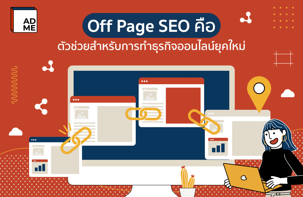 Off Page SEO คืออะไร คนทำธุรกิจยุคใหม่ต้องรู้จัก