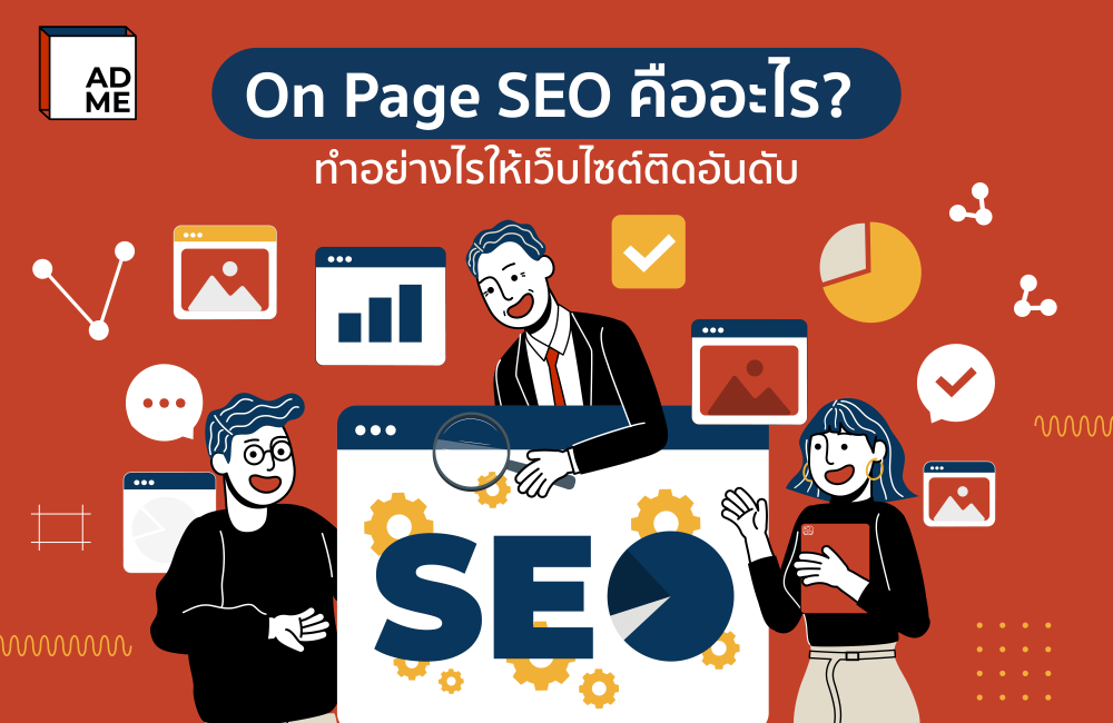 On Page SEO คืออะไร อยากติดอันดับบนเว็บไซต์ต้องดู