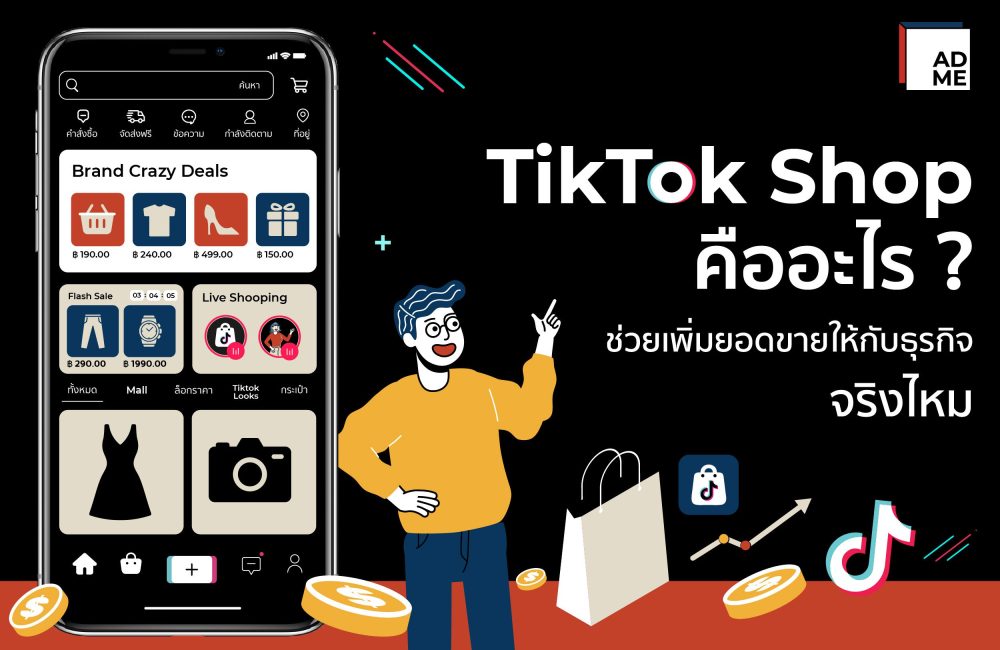 TikTok Shop คืออะไร สิ่งสำคัญที่ช่วยเพิ่มยอดขายกับธุรกิจ