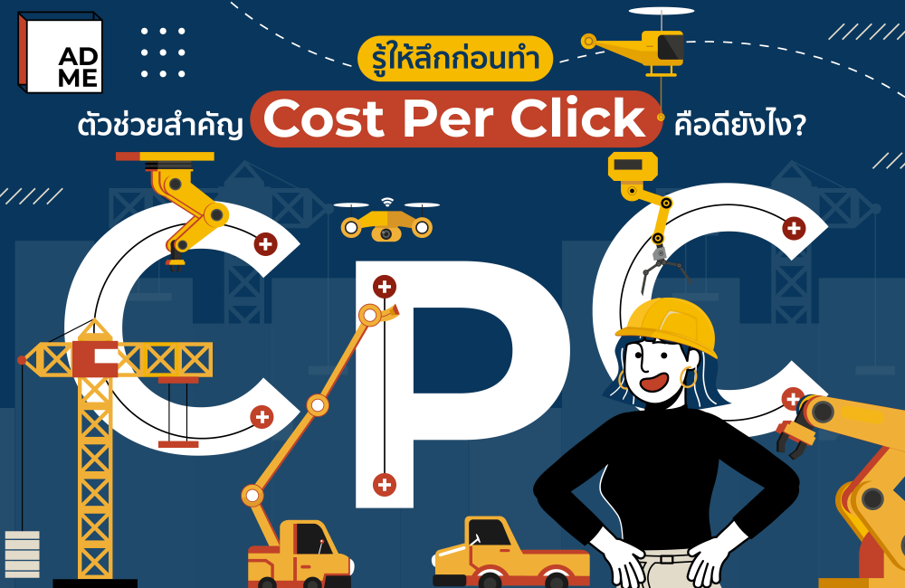 ก่อนจะเริ่มทำธุรกิจออนไลน์ ต้องรู้ว่าCost Per Click คืออะไร