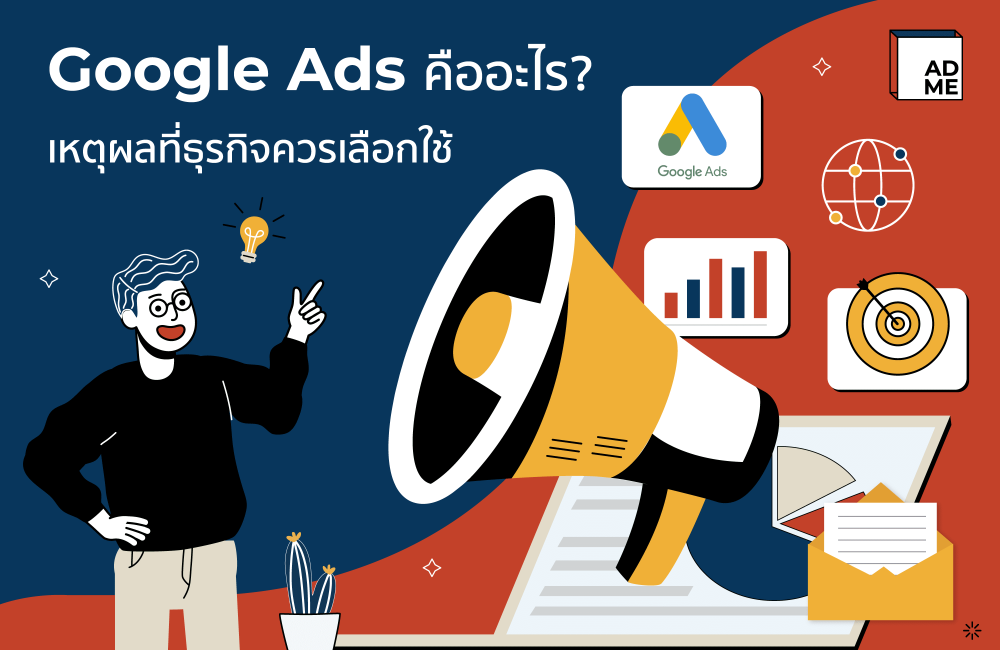 ขอแนะนำ Google Ads คืออะไร เพิ่มการมองเห็นมากกว่าที่คุณคิด