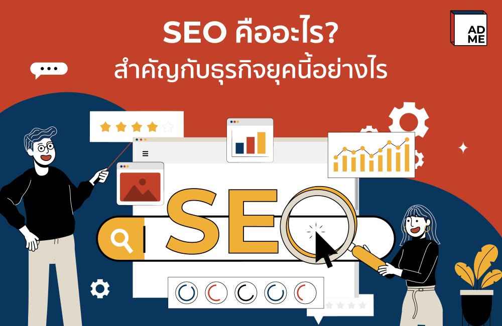 คนเริ่มทำธุรกิจอยากรู้จักว่า SEO คืออะไร มีประโยชน์อย่างไร ต้องทางนี้ !