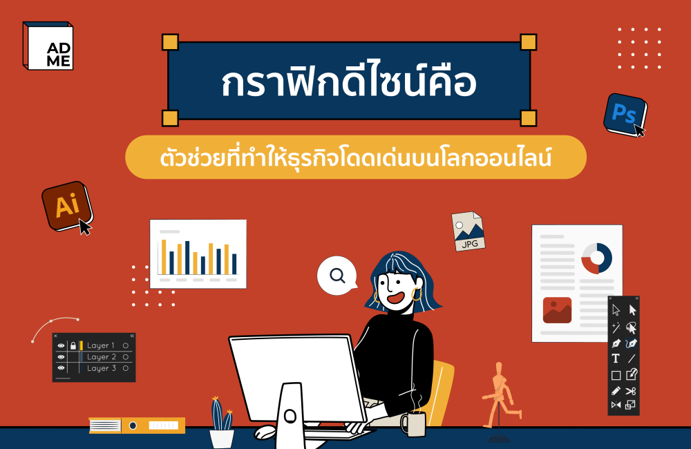 พาดูตัวช่วยสำคัญของคนทำธุรกิจออนไลน์ ได้แก่กราฟิกดีไซน์คืออะไร