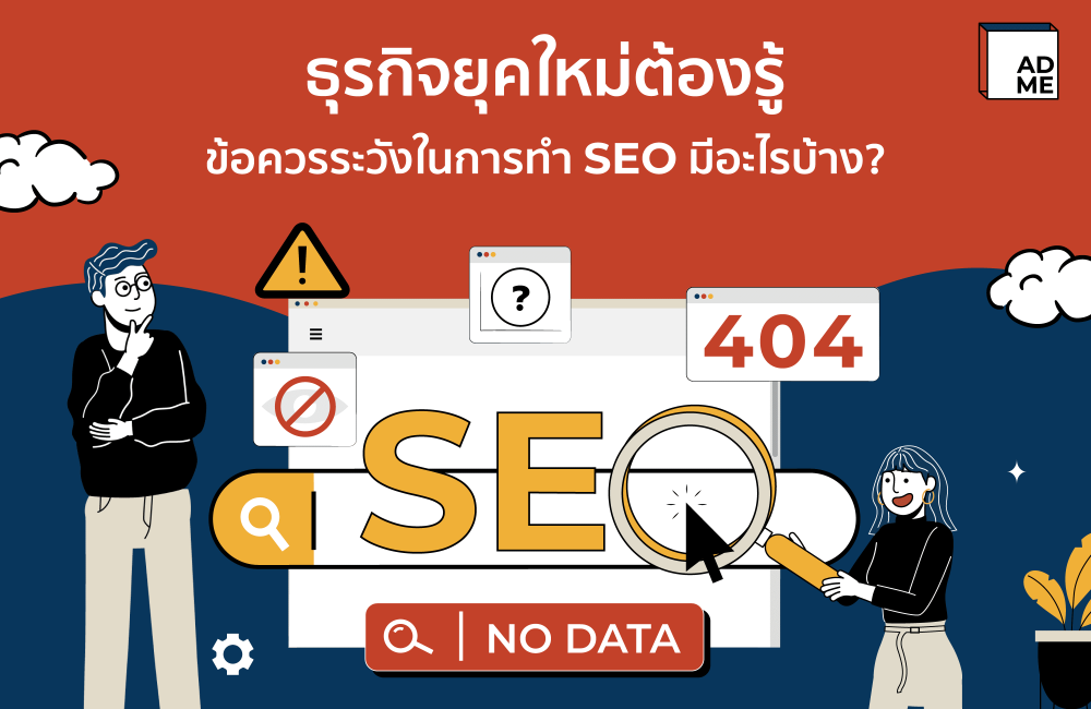 สำหรับคนทำธุรกิจมือใหม่ จะมาบอกข้อระวังการทำ SEO มีอะไรบ้าง