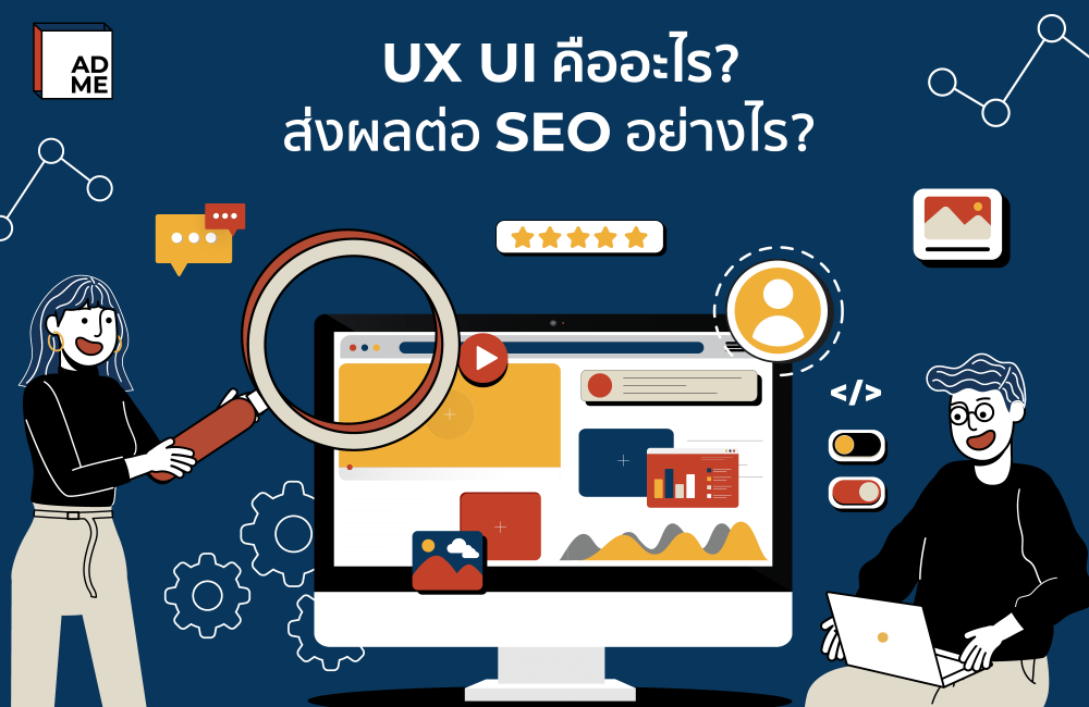 สำหรับคนที่อยากทำเว็บไซต์ต้องรู้จักว่า UX UI คืออะไร