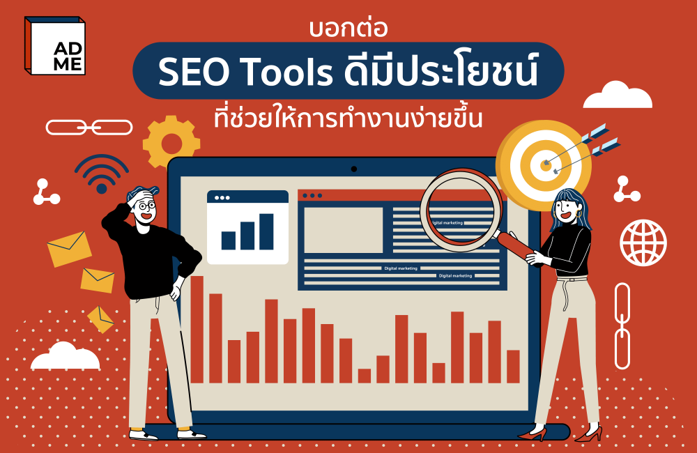 แนะนำ SEO Tools ที่จะช่วยให้การทำ SEO ของคุณง่ายยิ่งขึ้น