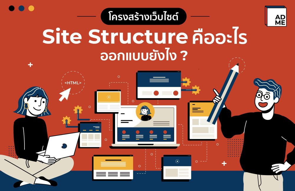 Alt text _ Site Structure ดีช่วยเพิ่มโอกาสให้เว็บติดอันดับสูงบนเครื่องมือค้นหา